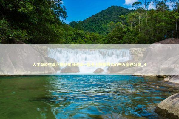 人工智能热潮正推动美国建设一批史上规模最大的电力高速公路_4