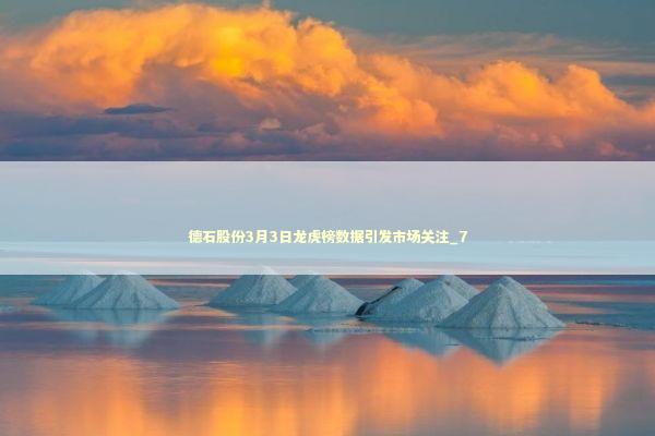 德石股份3月3日龙虎榜数据引发市场关注_7