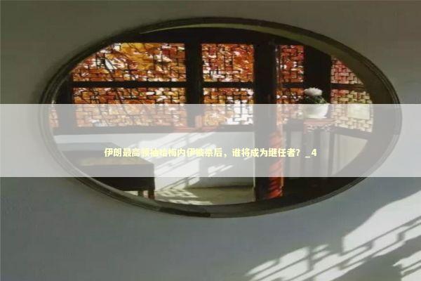 伊朗最高领袖哈梅内伊被杀后，谁将成为继任者？_4