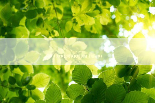 133家公司获机构调研（附名单）