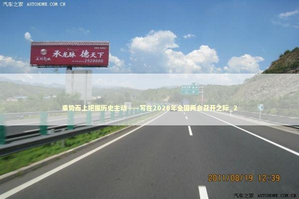 乘势而上把握历史主动——写在2026年全国两会召开之际_2