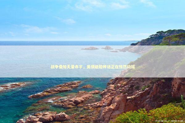 战争叠加天量赤字，美债避险神话正在悄然动摇