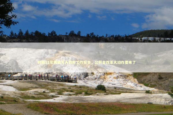 时隔11年再被写入政府工作报告，公积金改革大动作要来了