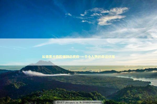 从德黑兰铁匠铺到总统府-一个小人物的命运伏笔