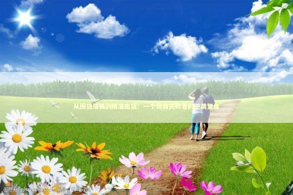 从囤货滞销到精准出货：一个微商失败者的逆袭复盘