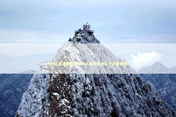 为什么追求精致生活的人都在关注这个法国老牌？ 时尚用品