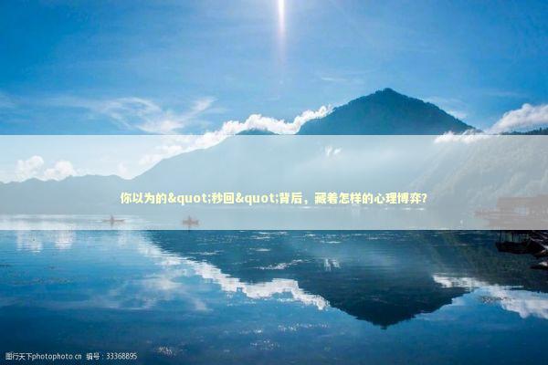 你以为的"秒回"背后，藏着怎样的心理博弈？ IT技术
