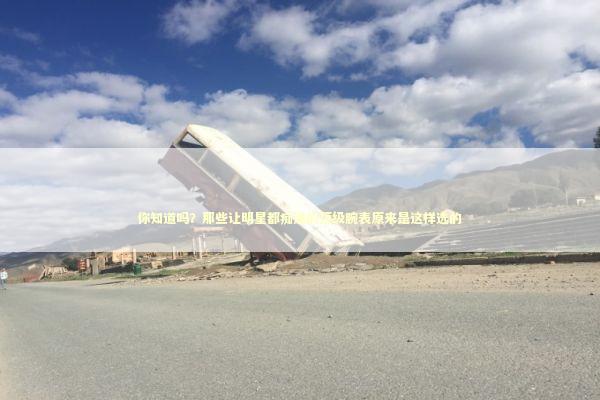你知道吗？那些让明星都痴迷的顶级腕表原来是这样选的
