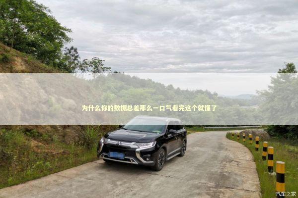 为什么你的数据总差那么一口气看完这个就懂了