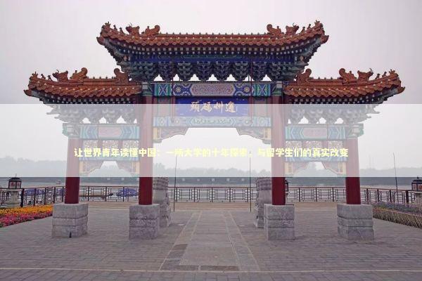 让世界青年读懂中国：一所大学的十年探索，与留学生们的真实改变